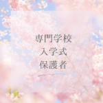 専門学校入学式の保護者ガイド：服装と準備まとめ